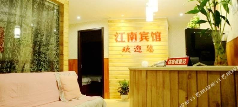 张家界江南宾馆图片