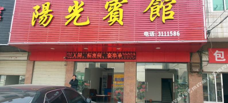 潢川阳光宾馆图片