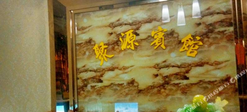 秀山聚源宾馆图片