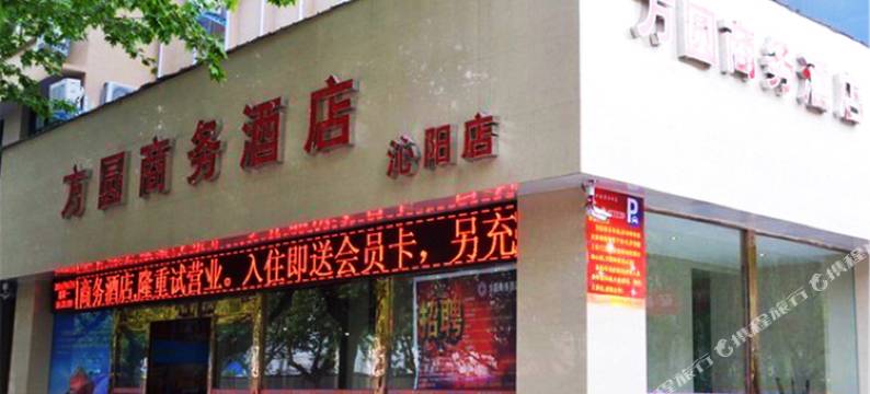 方圆商务酒店(沁阳店)图片