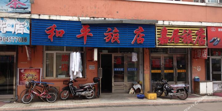 鄂伦春自治旗 >> 酒店  标签: 宾馆 塔河和平旅店共多少人浏览