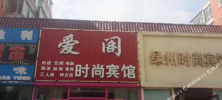 白城爱阁时尚宾馆图片