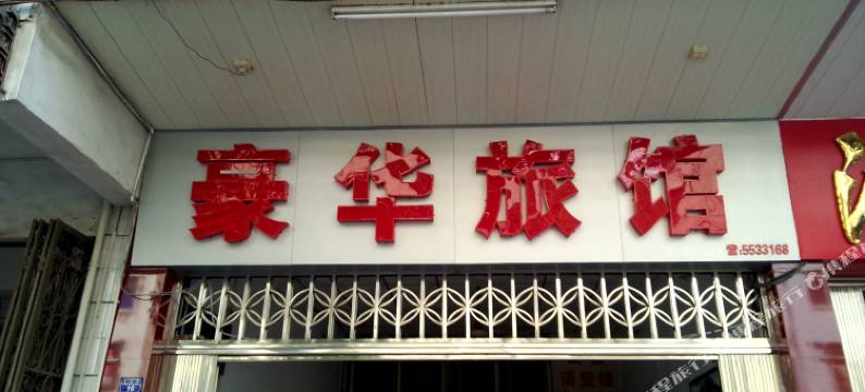 大埔豪华旅馆图片