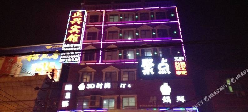 阳新正兴宾馆图片