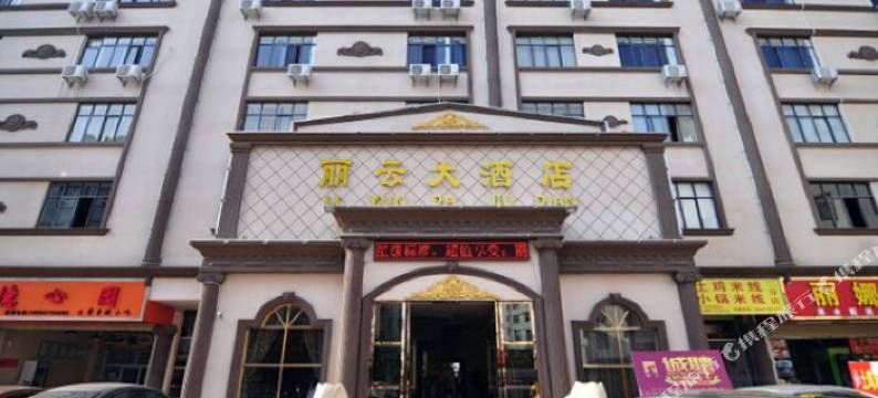 昆明丽云大酒店(世纪城珥季路地铁站店)图片