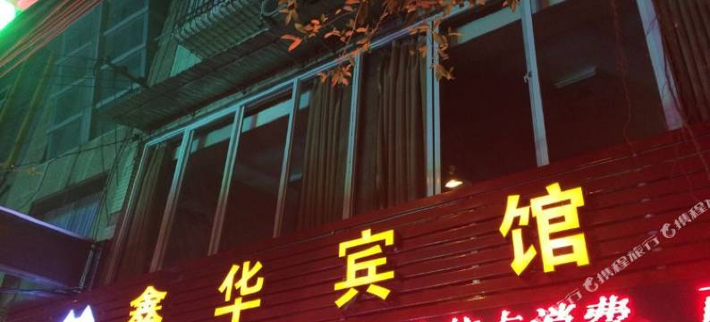 安岳鑫华宾馆图片