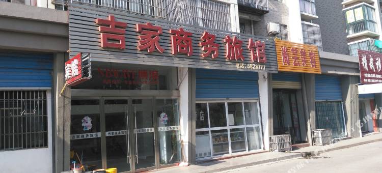 五河吉家商务旅馆图片