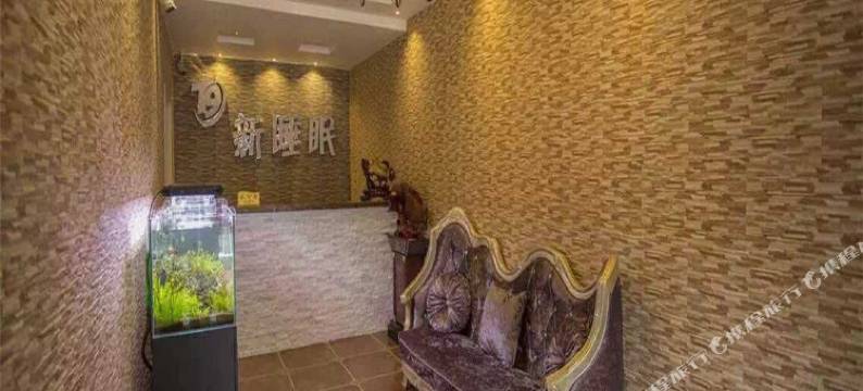 通化T9新睡眠宾馆图片