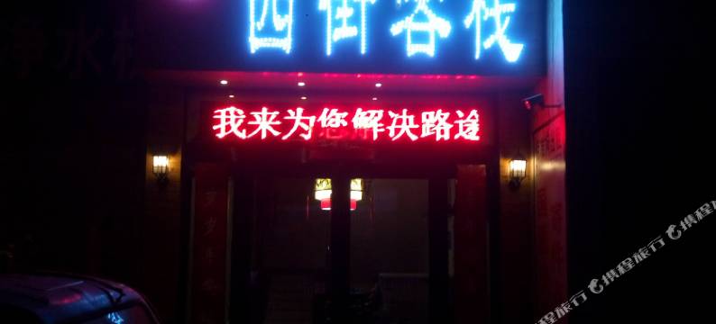 巩义兰庭西街客栈图片