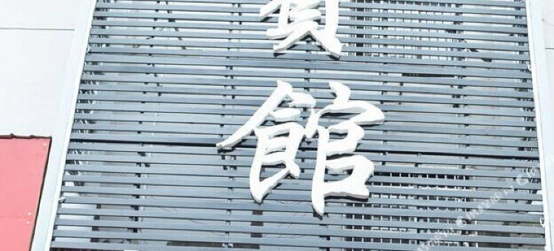 和谐宾馆(岳阳巴陵中路店)图片