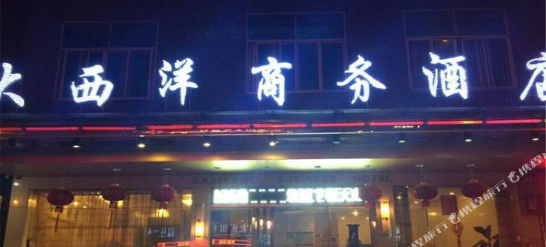 莆田大西洋商务酒店图片