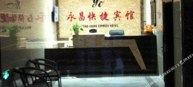 永昌快捷宾馆图片