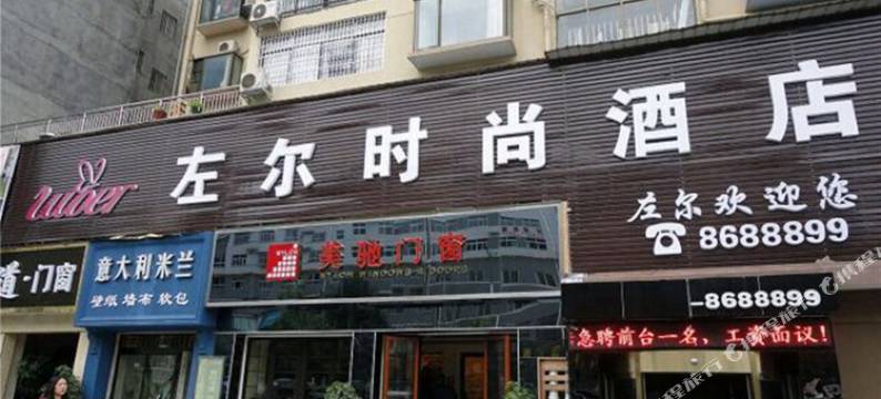 怀化左尔时尚酒店(河西店)图片