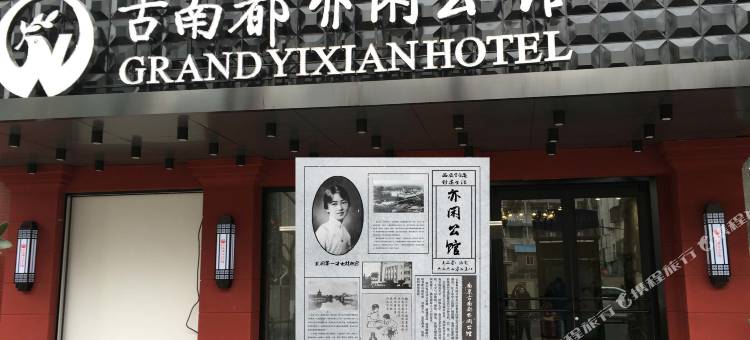 古南都亦闲公馆(南京大学云南路地铁站店)图片