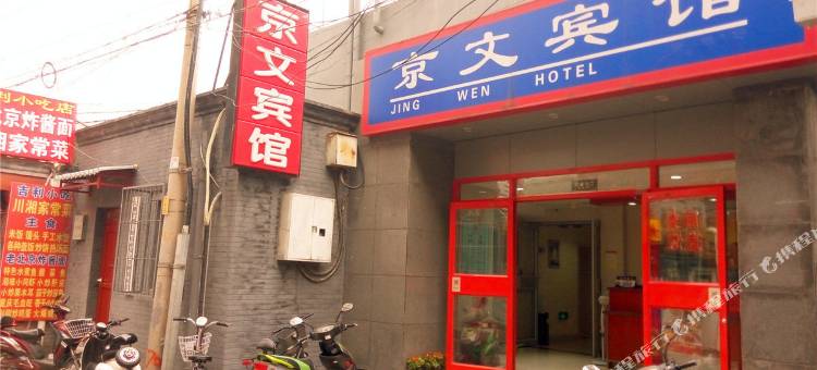 京文宾馆(北京天安门广场前门地铁站店)图片