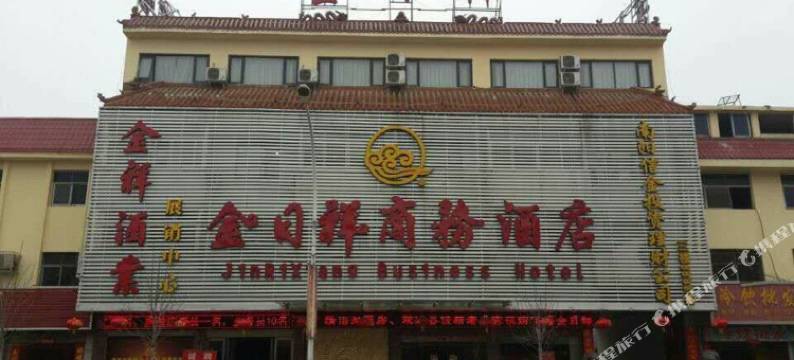 社旗金日祥商务酒店图片