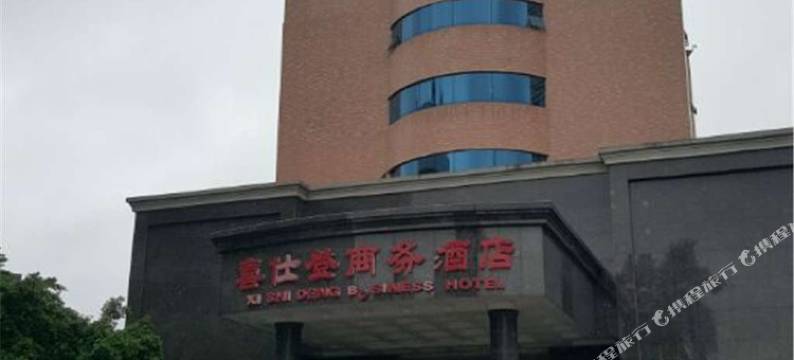 北流喜仕登商务酒店图片