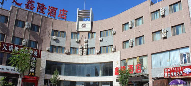 乌拉特前旗鑫隆酒店图片