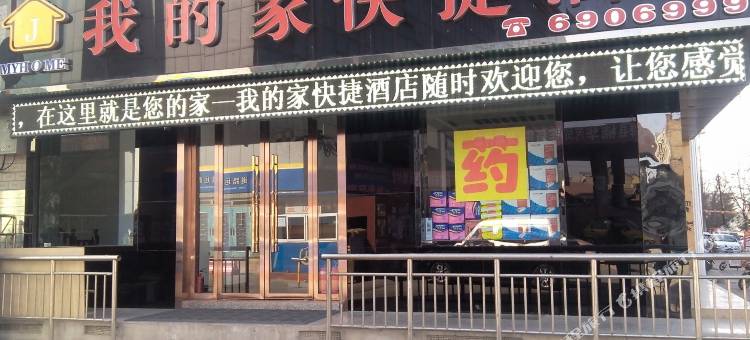 我的家快捷酒店(绛县汽车客运站店)图片