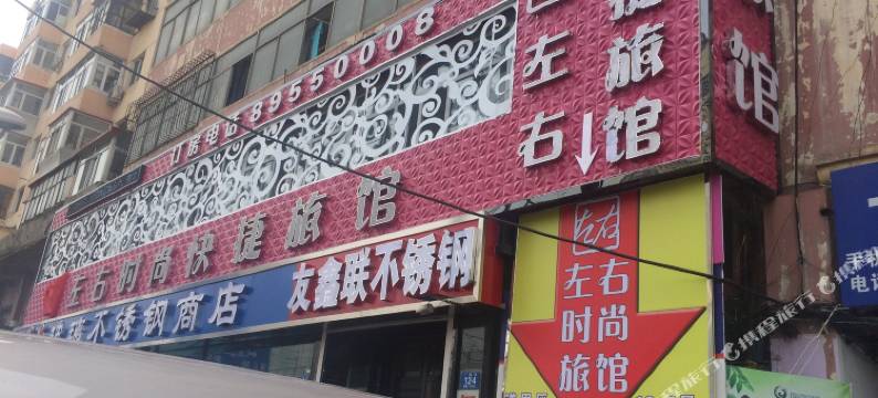 哈尔滨左右时尚快捷旅馆图片