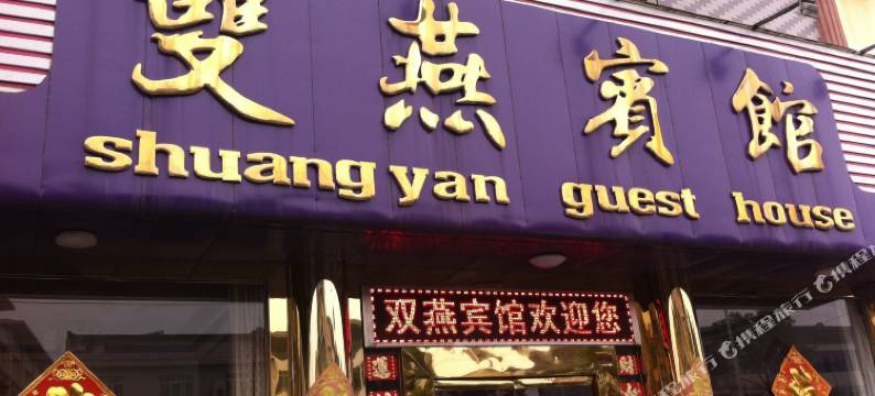 泰兴双燕宾馆图片