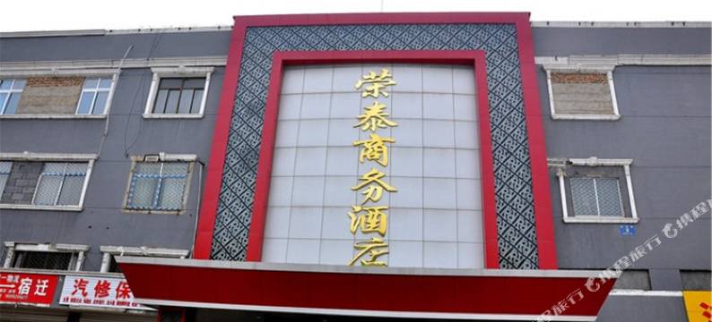 徐州荣泰商务酒店图片