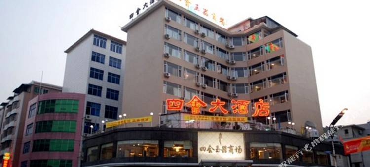 四会大酒店图片