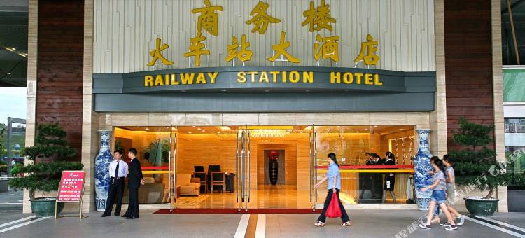 深圳火车站大酒店(西座)图片