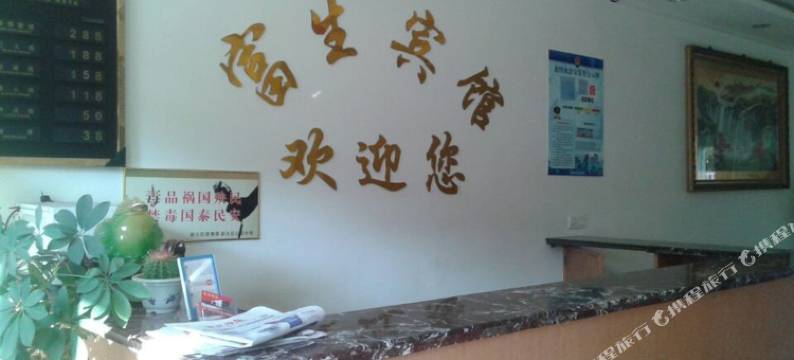 常州富生宾馆图片