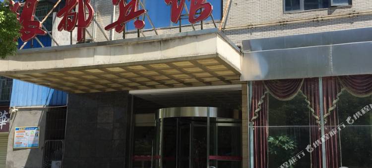 津市银都宾馆图片