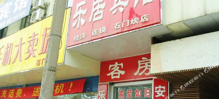 乐居宾馆(光华路苜蓿园大街店)图片