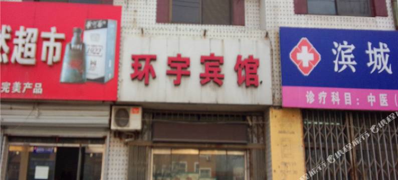 滨州环宇宾馆图片