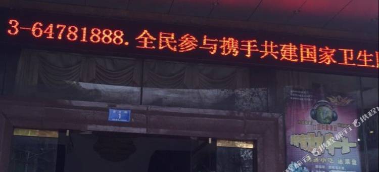 重庆朵兰大酒店(黔江汽车南站店)图片