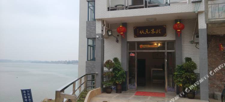 祁东归阳状元客栈图片
