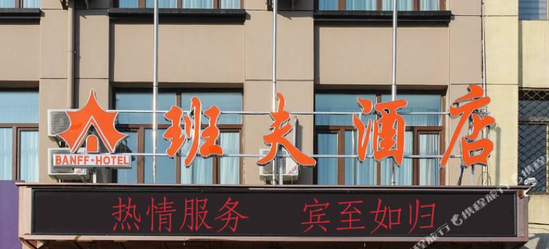 哈尔滨班夫酒店(省政府地铁站店)图片