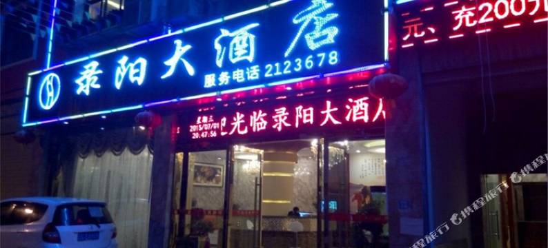 昭通录阳大酒店(市中医院店)图片