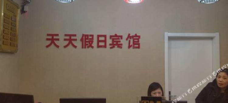 民权天天假日宾馆图片