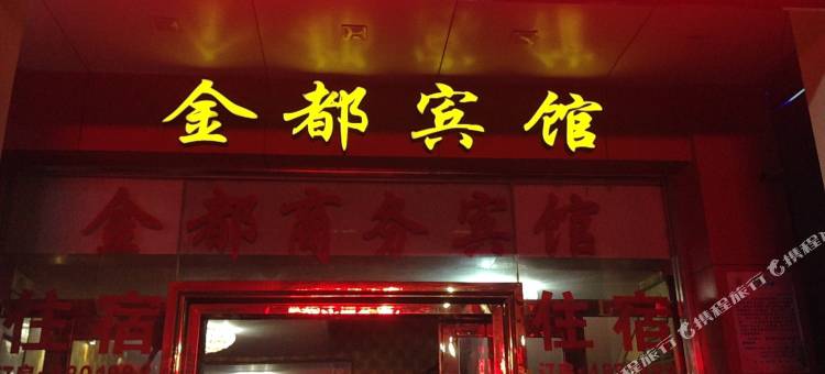 武平金都商务宾馆图片