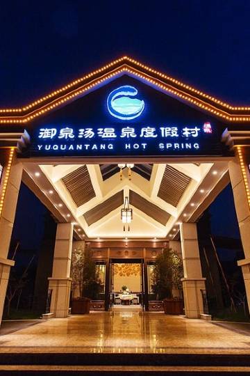 高青御泉汤温泉度假村图片