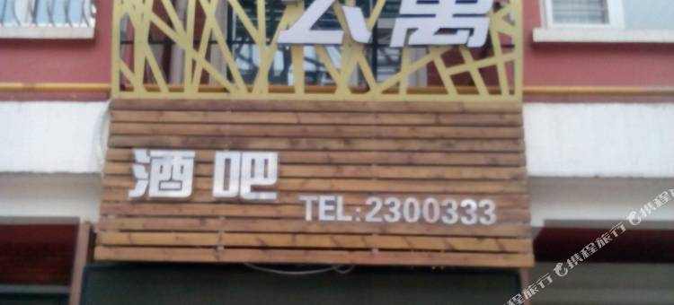 爱如初见主题公寓(葫芦岛绥中站店)图片