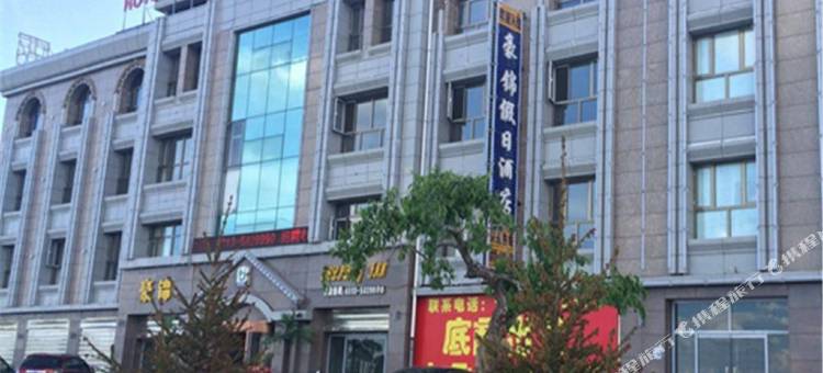 沽源锦豪假日酒店图片