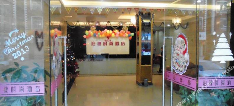 泊捷时尚酒店(南安梅山店)图片
