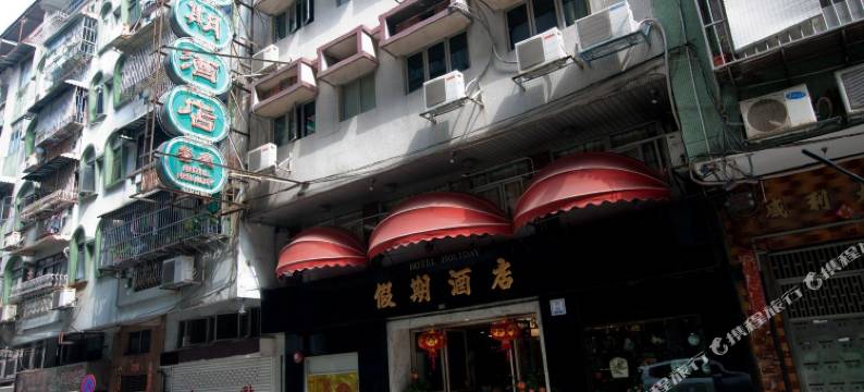 澳门假期酒店图片