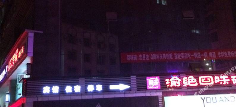 忠县渝忠宾馆图片