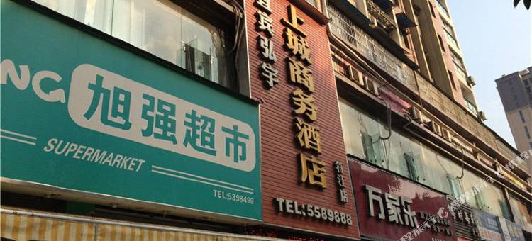 高县上城商务酒店图片