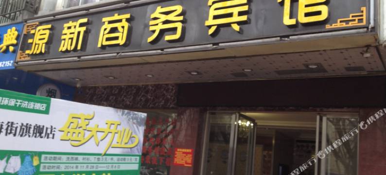 贺州源新商务宾馆图片