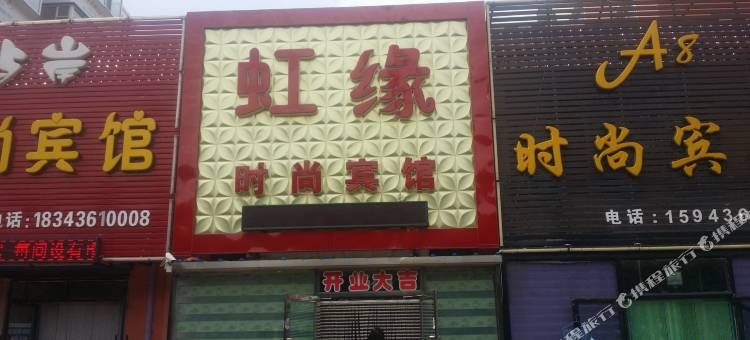 白城虹缘时尚宾馆图片