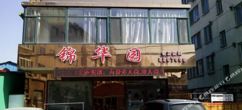 黑山锦华园宾馆图片