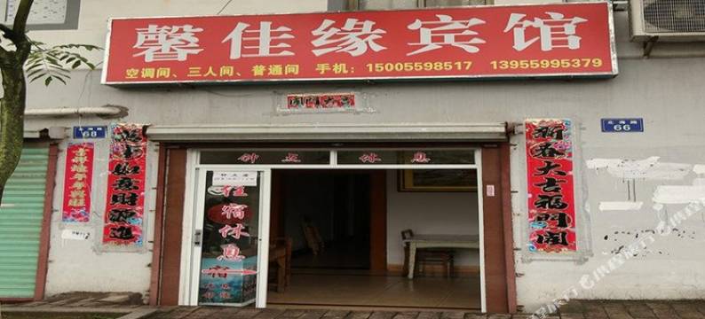 黄山馨佳缘宾馆图片