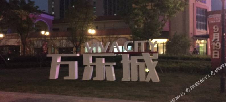上海万乐城精品公寓图片